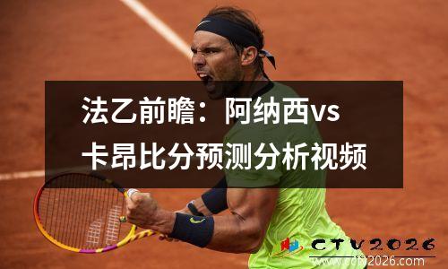 法乙前瞻：阿纳西vs卡昂比分预测分析视频