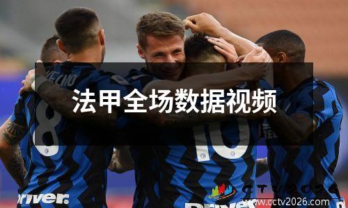 法甲全场数据视频