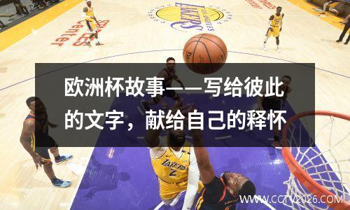欧洲杯故事——写给彼此的文字，献给自己的释怀