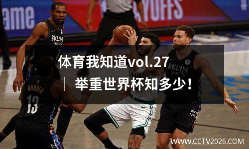 体育我知道vol.27 ｜ 举重世界杯知多少！