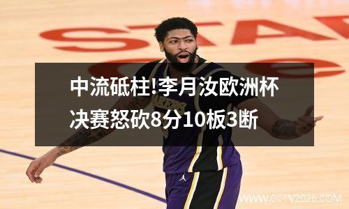 中流砥柱!李月汝欧洲杯决赛怒砍8分10板3断