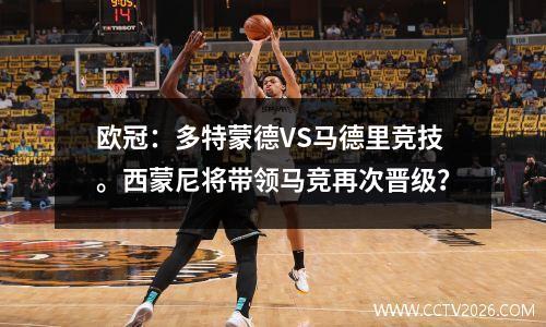 欧冠：多特蒙德VS马德里竞技。西蒙尼将带领马竞再次晋级？