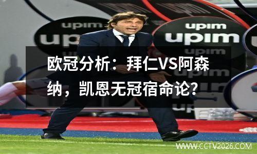 欧冠分析：拜仁VS阿森纳，凯恩无冠宿命论？
