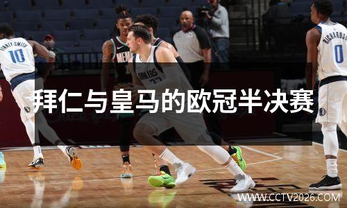 拜仁与皇马的欧冠半决赛