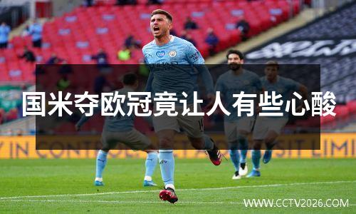 国米夺欧冠竟让人有些心酸