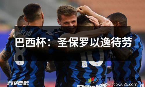 巴西杯：圣保罗以逸待劳