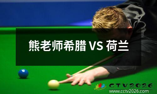 熊老师希腊 VS 荷兰
