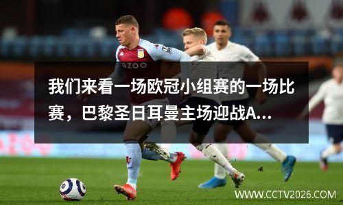 我们来看一场欧冠小组赛的一场比赛，巴黎圣日耳曼主场迎战AC米兰。
