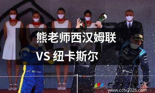 熊老师西汉姆联 VS 纽卡斯尔