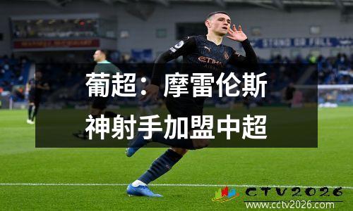 葡超：摩雷伦斯神射手加盟中超