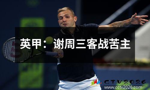 英甲：谢周三客战苦主