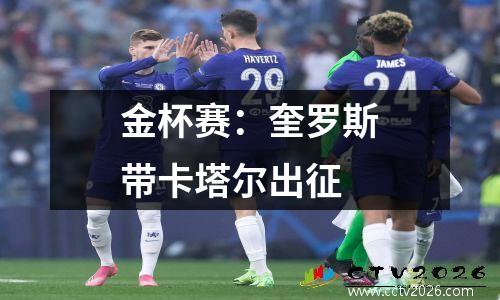 金杯赛：奎罗斯带卡塔尔出征