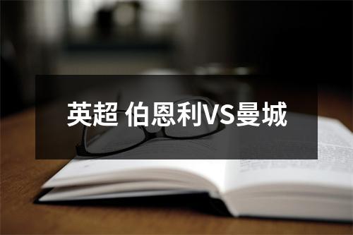 英超 伯恩利VS曼城