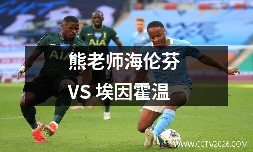 熊老师海伦芬 VS 埃因霍温