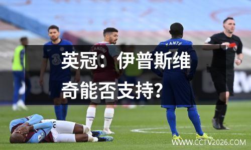 英冠：伊普斯维奇能否支持？