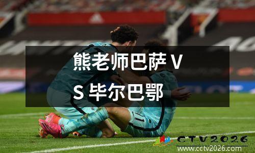 熊老师巴萨 VS 毕尔巴鄂