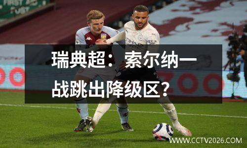 瑞典超：索尔纳一战跳出降级区？