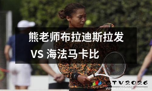 熊老师布拉迪斯拉发 VS 海法马卡比
