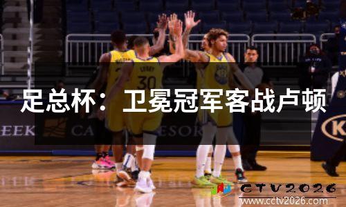 足总杯：卫冕冠军客战卢顿