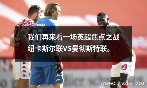 我们再来看一场英超焦点之战纽卡斯尔联VS曼彻斯特联。