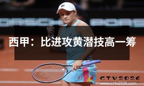 西甲：比进攻黄潜技高一筹