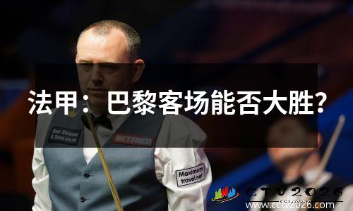 法甲：巴黎客场能否大胜？