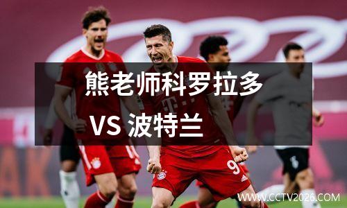 熊老师科罗拉多 VS 波特兰