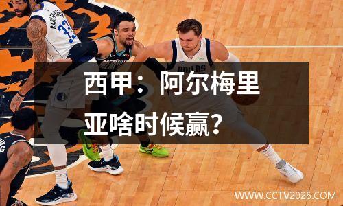 西甲：阿尔梅里亚啥时候赢？