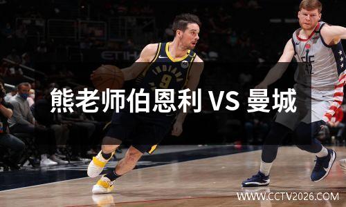 熊老师伯恩利 VS 曼城