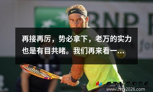 再接再厉，势必拿下，老万的实力也是有目共睹。我们再来看一场欧冠杯焦点之战国际米兰vs马德里竞技。