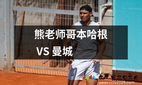 熊老师哥本哈根 VS 曼城