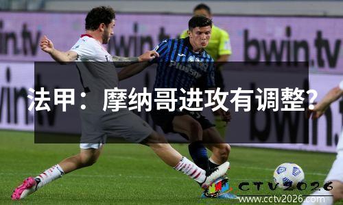 法甲：摩纳哥进攻有调整？