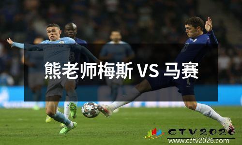 熊老师梅斯 VS 马赛
