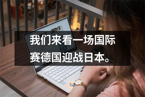 我们来看一场国际赛德国迎战日本。