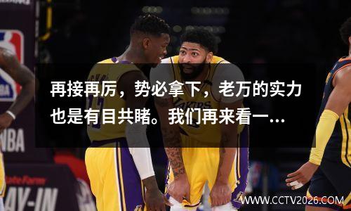 再接再厉，势必拿下，老万的实力也是有目共睹。我们再来看一场欧冠杯焦点之战皇家马德里vsRB莱比锡。
