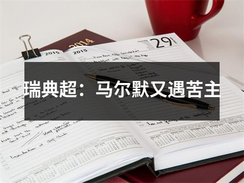 瑞典超：马尔默又遇苦主