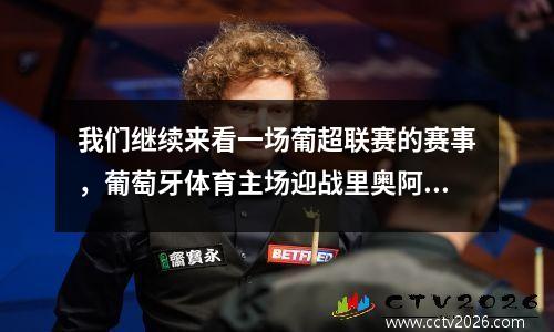我们继续来看一场葡超联赛的赛事，葡萄牙体育主场迎战里奥阿维。