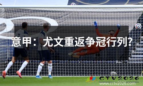 意甲：尤文重返争冠行列？