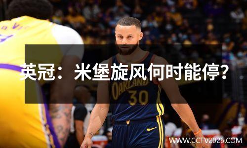 英冠：米堡旋风何时能停？