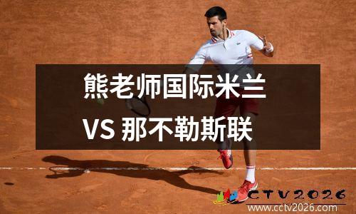 熊老师国际米兰 VS 那不勒斯联