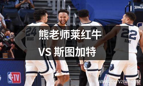 熊老师莱红牛 VS 斯图加特