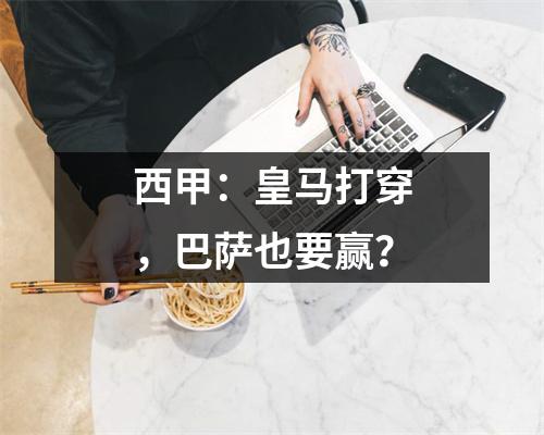 西甲：皇马打穿，巴萨也要赢？