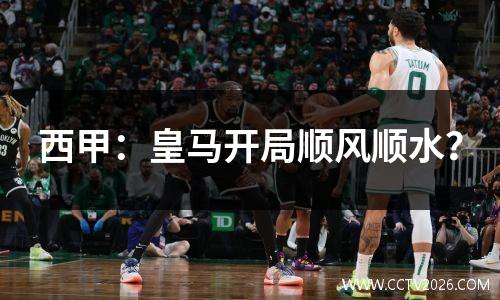 西甲：皇马开局顺风顺水？