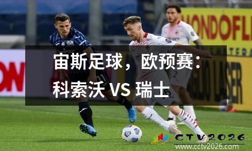宙斯足球，欧预赛：科索沃 VS 瑞士
