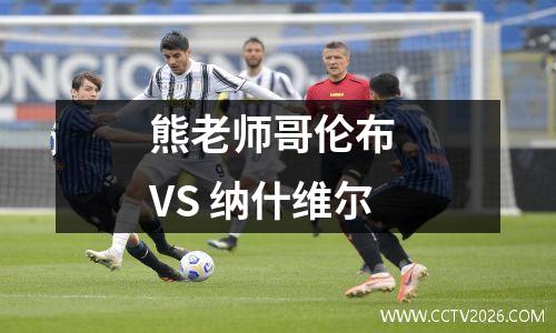熊老师哥伦布 VS 纳什维尔