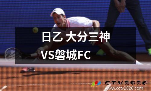 日乙 大分三神VS磐城FC