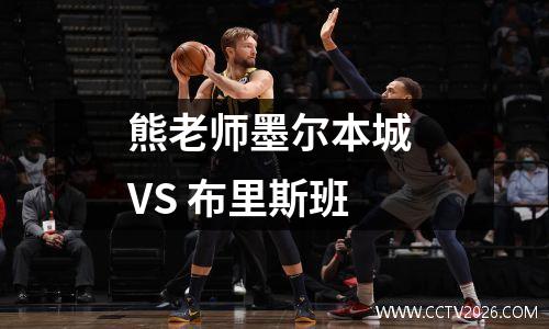 熊老师墨尔本城 VS 布里斯班