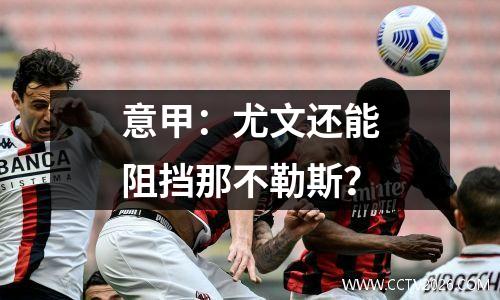 意甲：尤文还能阻挡那不勒斯？