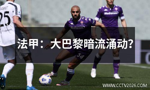 法甲：大巴黎暗流涌动？