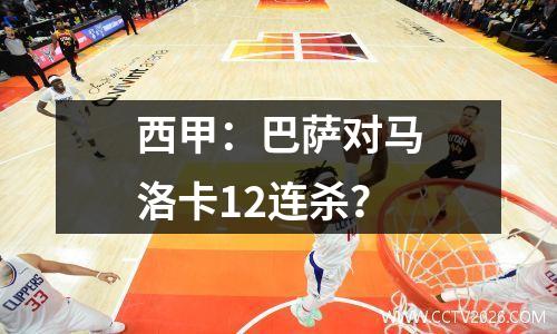 西甲：巴萨对马洛卡12连杀？